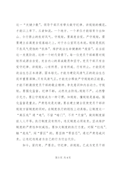 “学党章、守规矩、做表率”心得体会[5篇] (4).docx