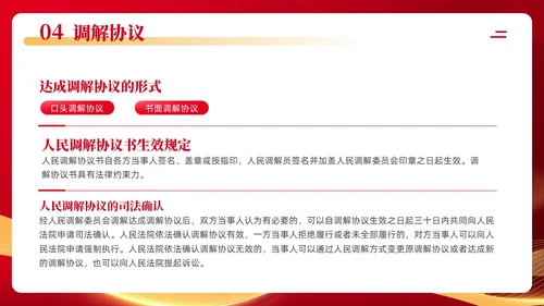红色简约党政风人民调解培训模板