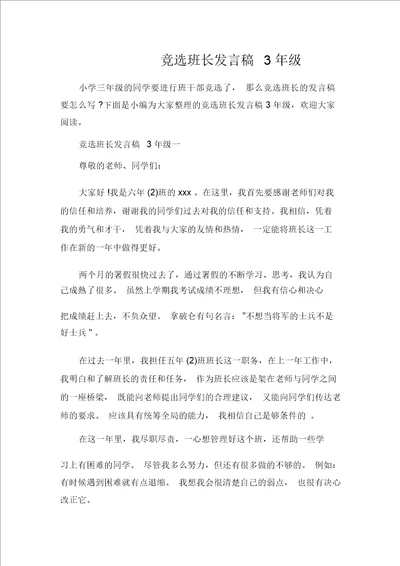 发言稿竞选班长发言稿3年级