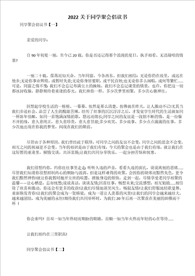 2022关于同学聚会倡议书