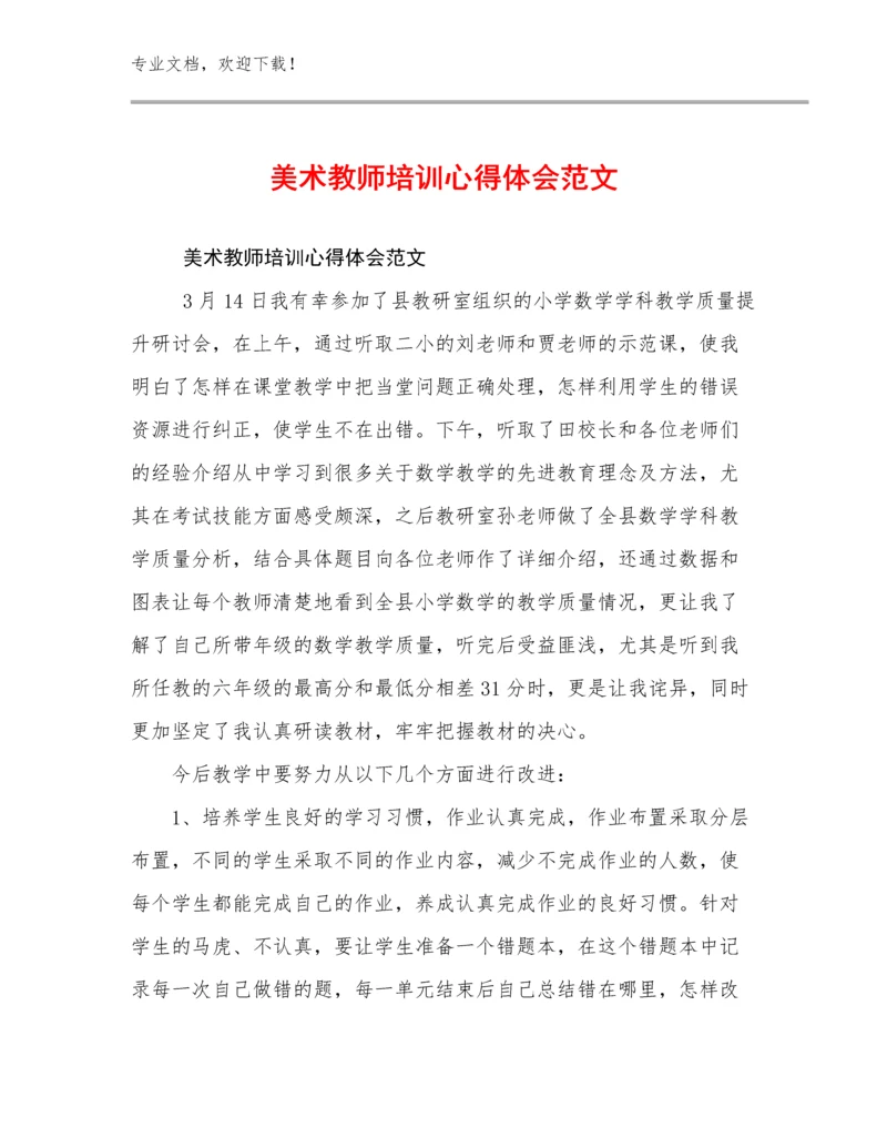 美术教师培训心得体会范文优选范文27篇合辑.docx