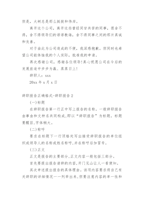 辞职报告正确格式-辞职报告.docx