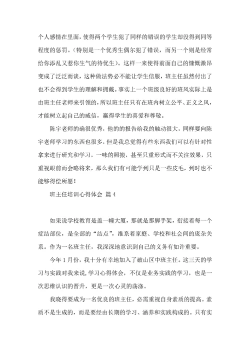 关于班主任培训心得体会汇编6篇.docx