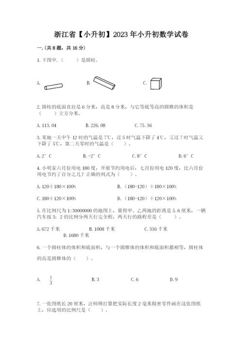 浙江省【小升初】2023年小升初数学试卷【培优b卷】.docx