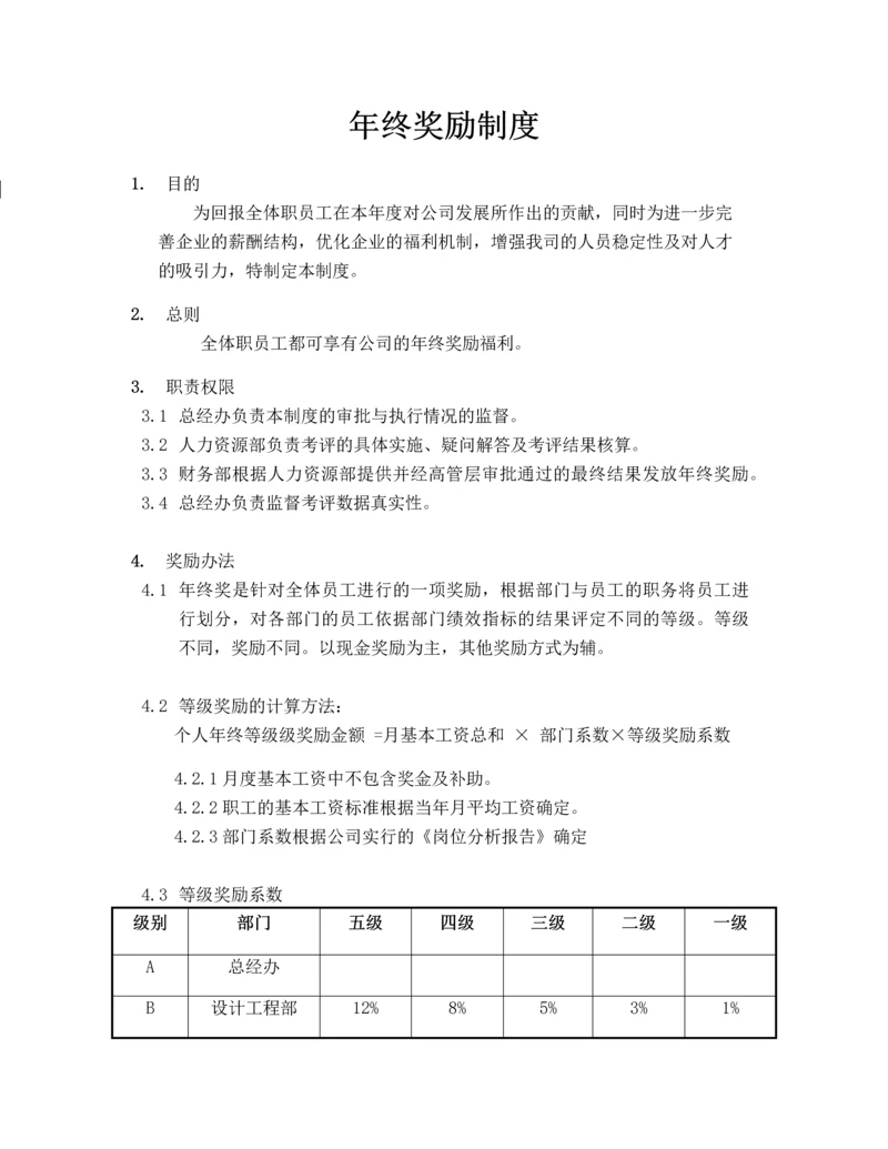 年终奖实施方案(评定方法-计算方案).docx