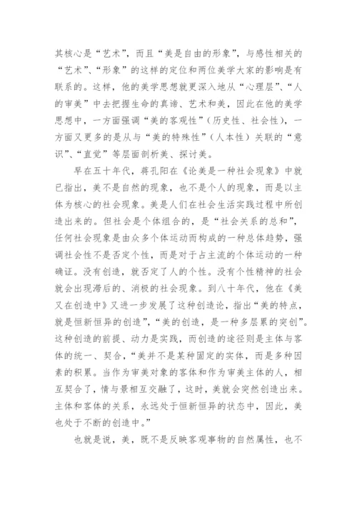 浅谈蒋孔阳的当代美学观论文.docx