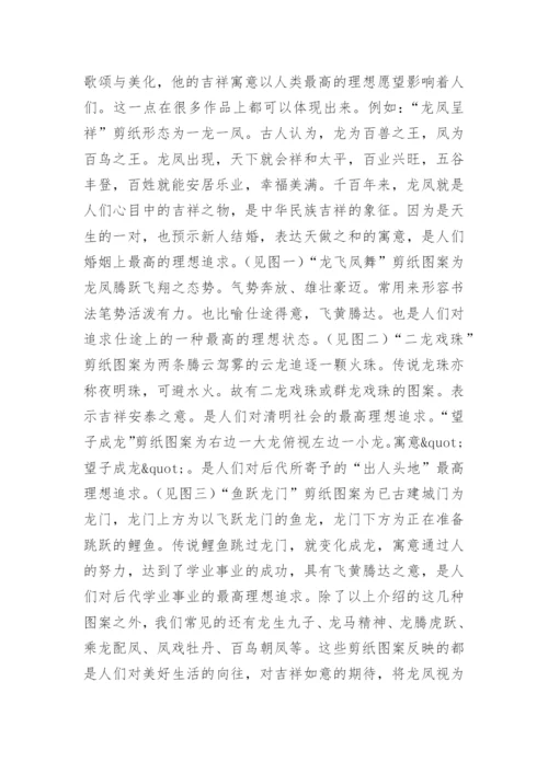 龙凤图案与剪纸艺术研究论文.docx