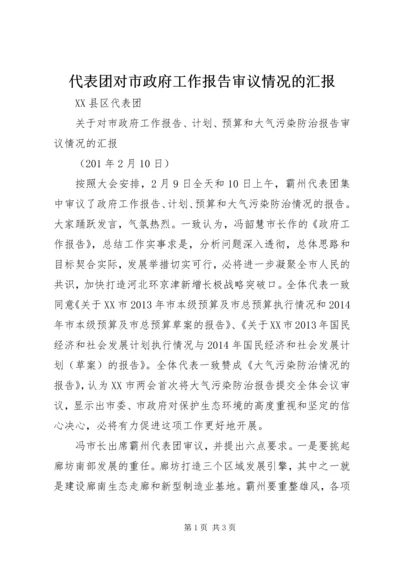 代表团对市政府工作报告审议情况的汇报.docx