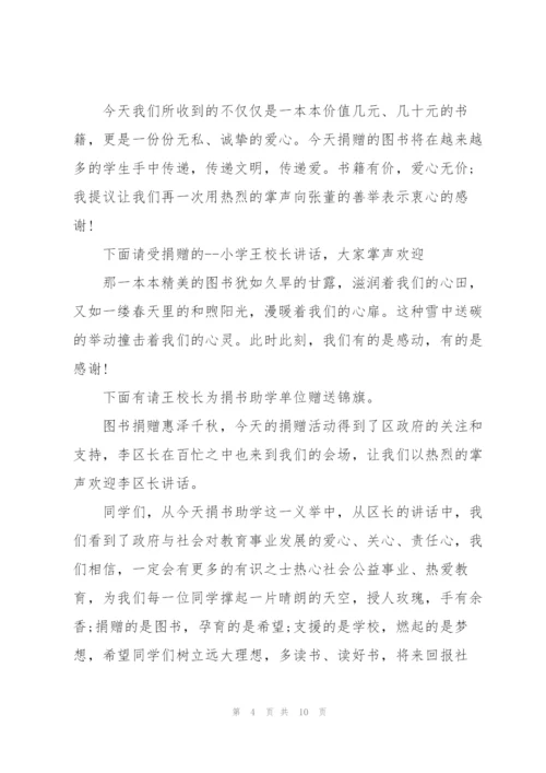 捐书仪式主持词5篇.docx