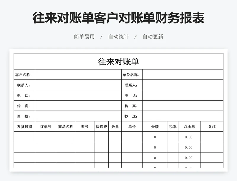 往来对账单客户对账单财务报表模版