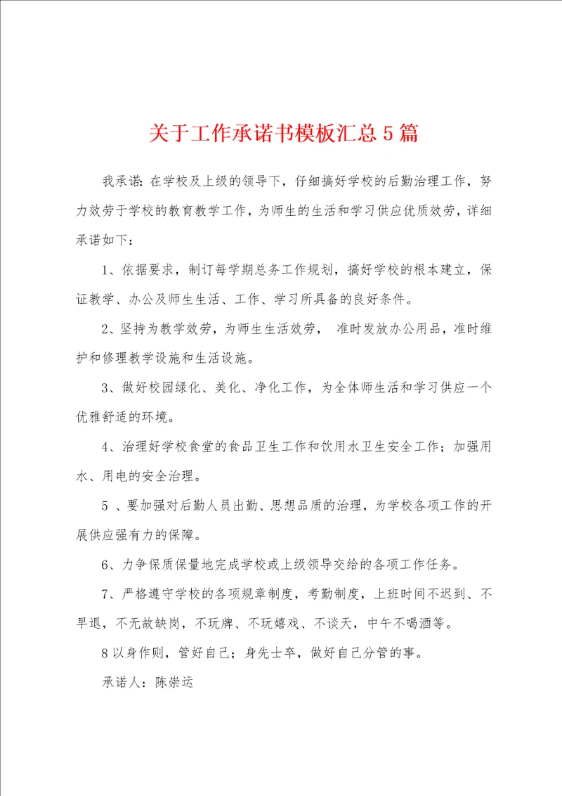 关于工作承诺书模板汇总5篇