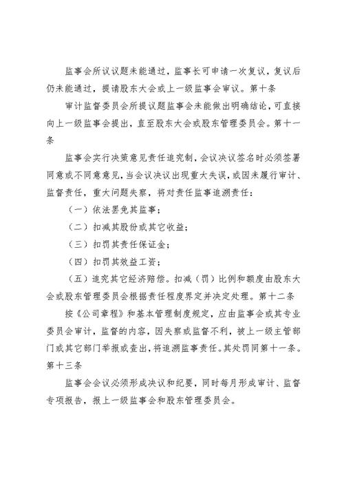 集团公司监事会议事规则