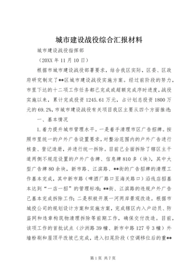 城市建设战役综合汇报材料.docx