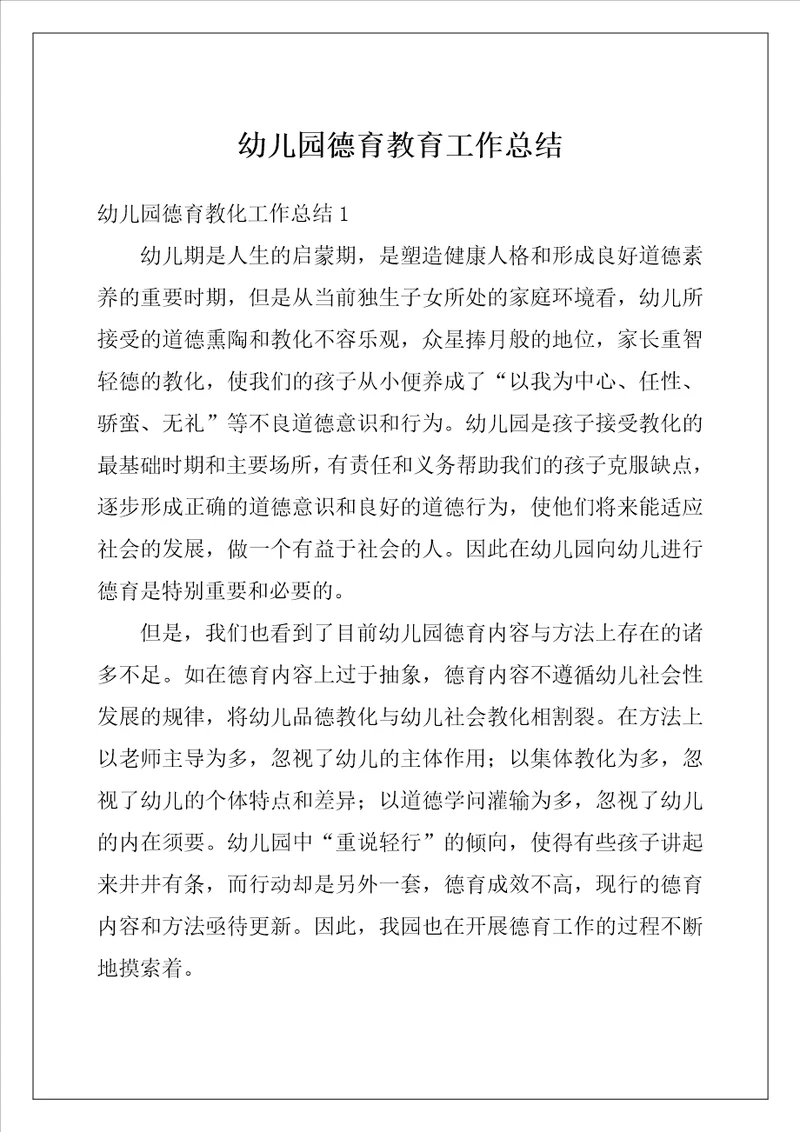 幼儿园德育教育工作总结