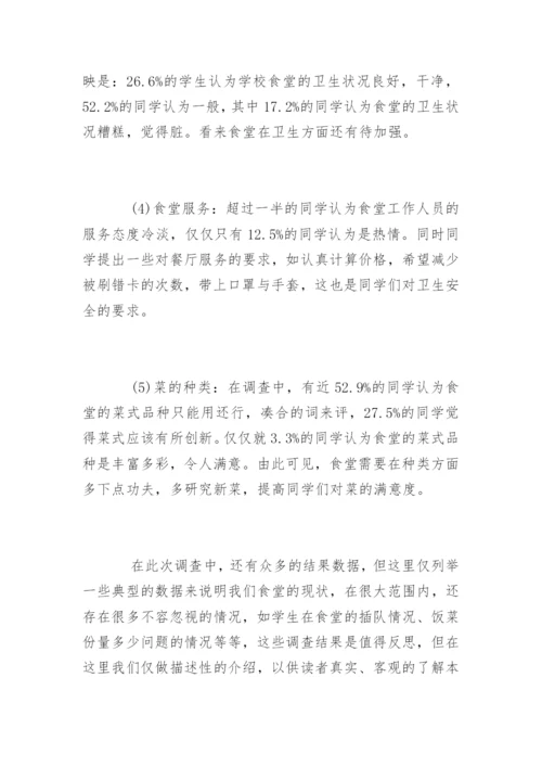 学校食堂问卷调查报告.docx