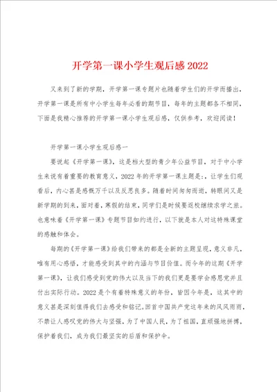 开学第一课小学生观后感2022