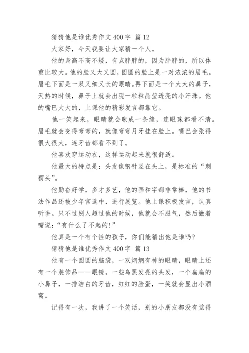 猜猜他是谁优秀作文400字（精选14篇）.docx