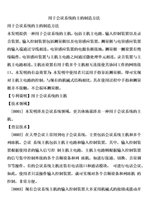 用于会议系统的主的制造方法1