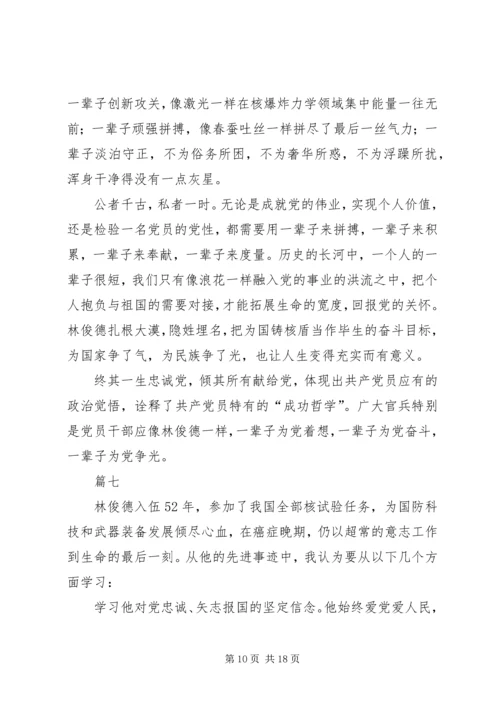 学习林俊德先进事迹有感10篇.docx