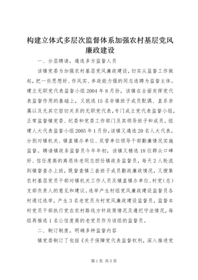 构建立体式多层次监督体系加强农村基层党风廉政建设 (2).docx