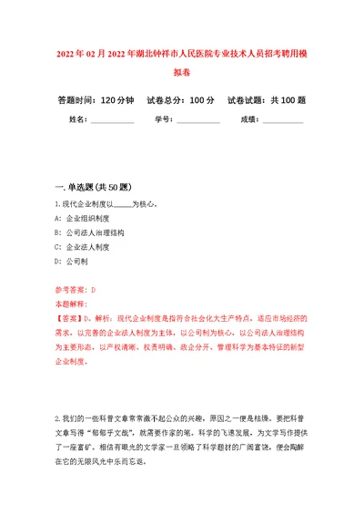 2022年02月2022年湖北钟祥市人民医院专业技术人员招考聘用公开练习模拟卷（第7次）