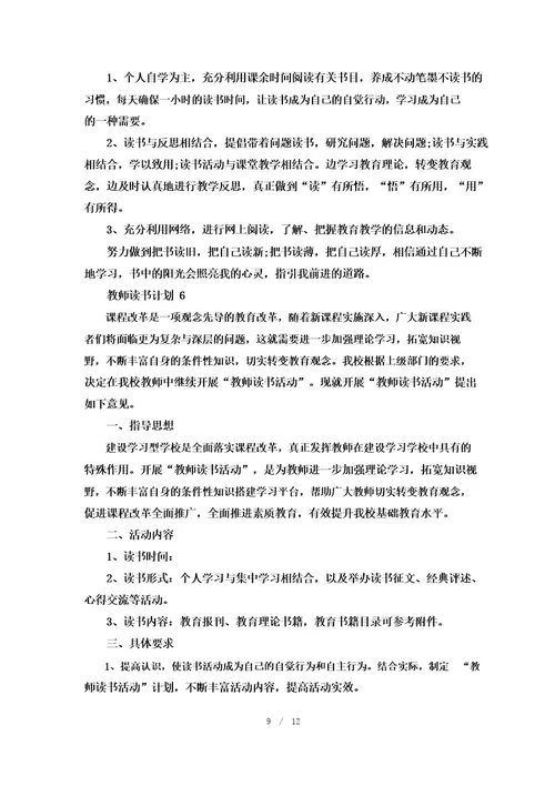 教师读书计划8篇精选集锦大全