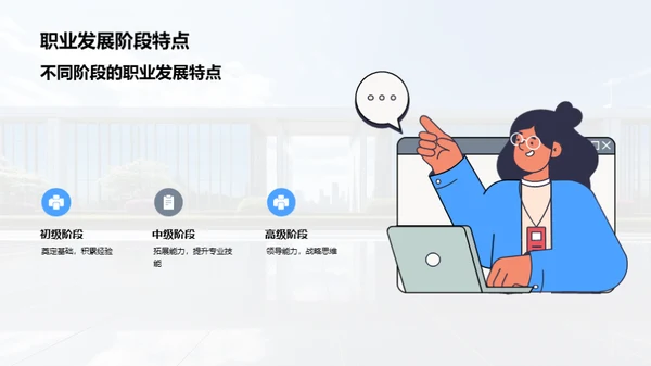 职场成长与公司发展