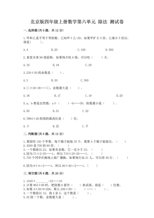 北京版四年级上册数学第六单元 除法 测试卷附答案.docx