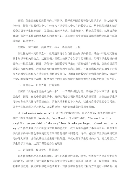 初中英语高效课堂构建路径探析.docx