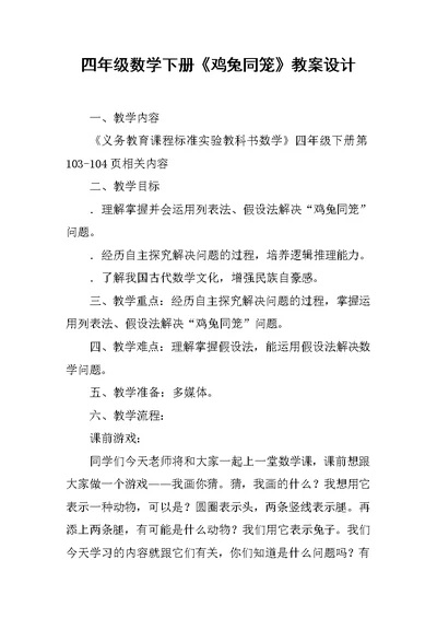 四年级数学下册《鸡兔同笼》教案设计