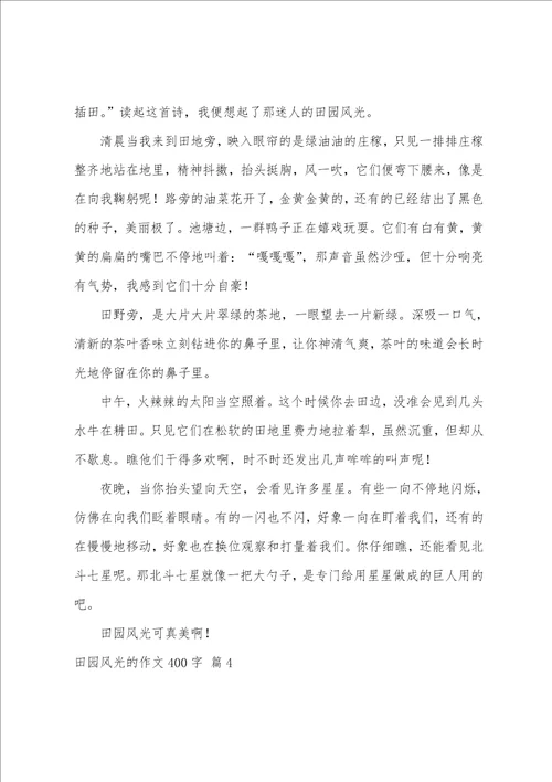 精选田园风光的作文400字合集五篇