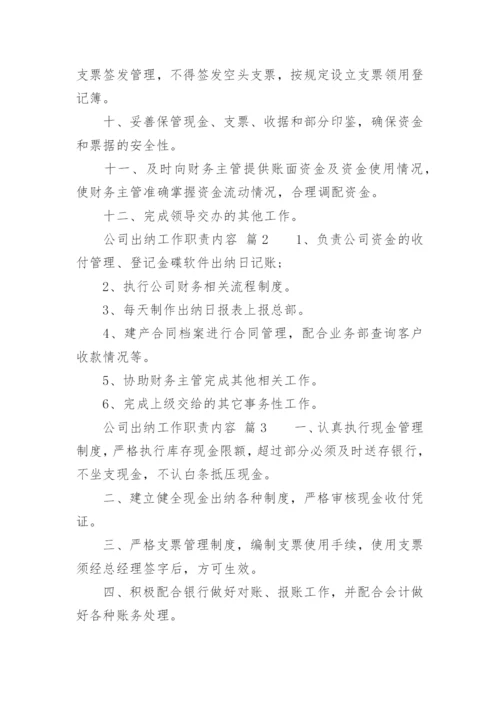 公司出纳工作职责内容.docx