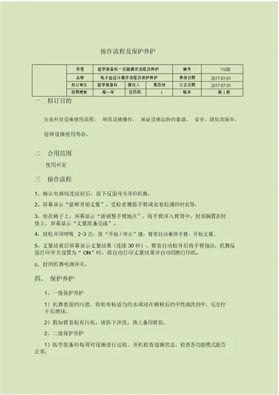 电子血压计操作流程纲要纲要及维护保养