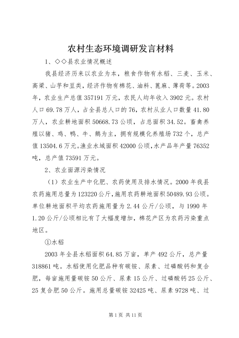 农村生态环境调研发言材料 (2).docx