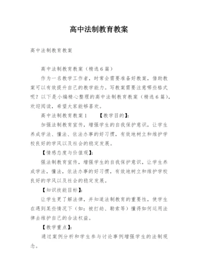 高中法制教育教案.docx