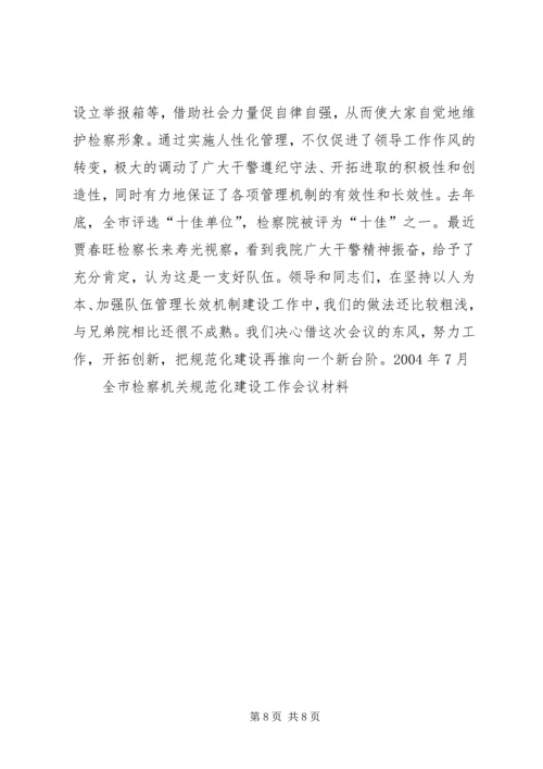 全市检察机关规范化建设工作会议材料 (5).docx