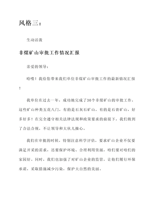 非煤矿山审批工作情况汇报