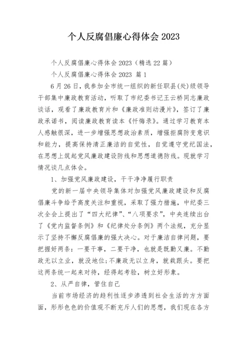 个人反腐倡廉心得体会2023.docx