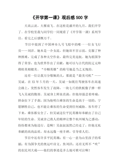 《开学第一课》观后感500字-2.docx