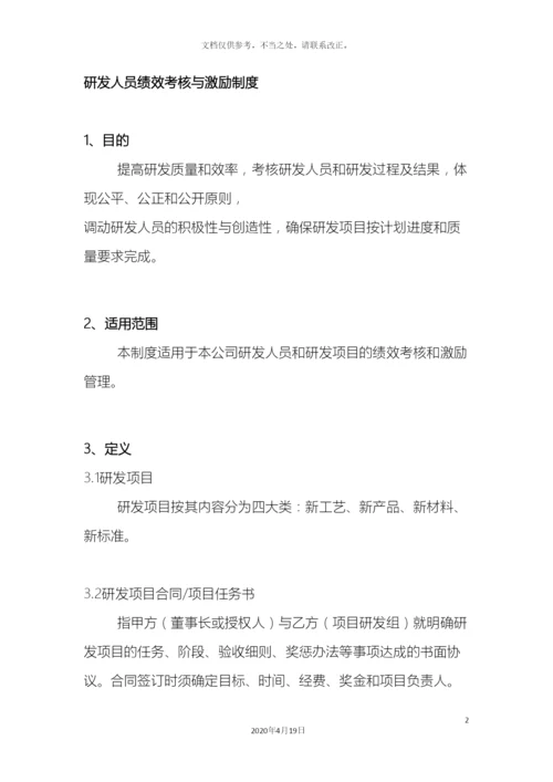 研发人员绩效考核与激励制度.docx