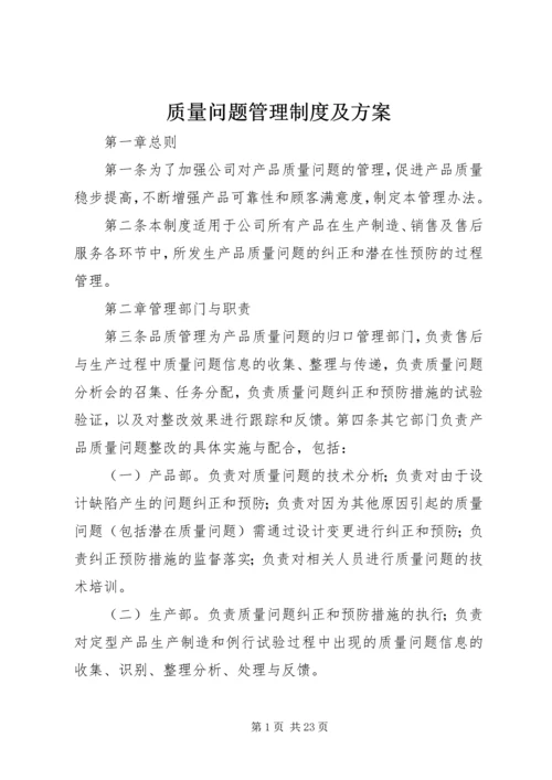 质量问题管理制度及方案.docx