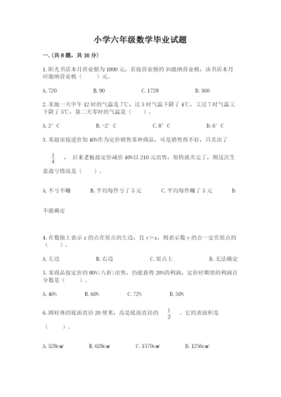 小学六年级数学毕业试题带答案（完整版）.docx