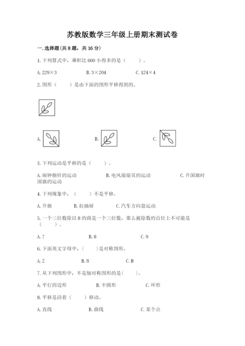 苏教版数学三年级上册期末测试卷精品（黄金题型）.docx
