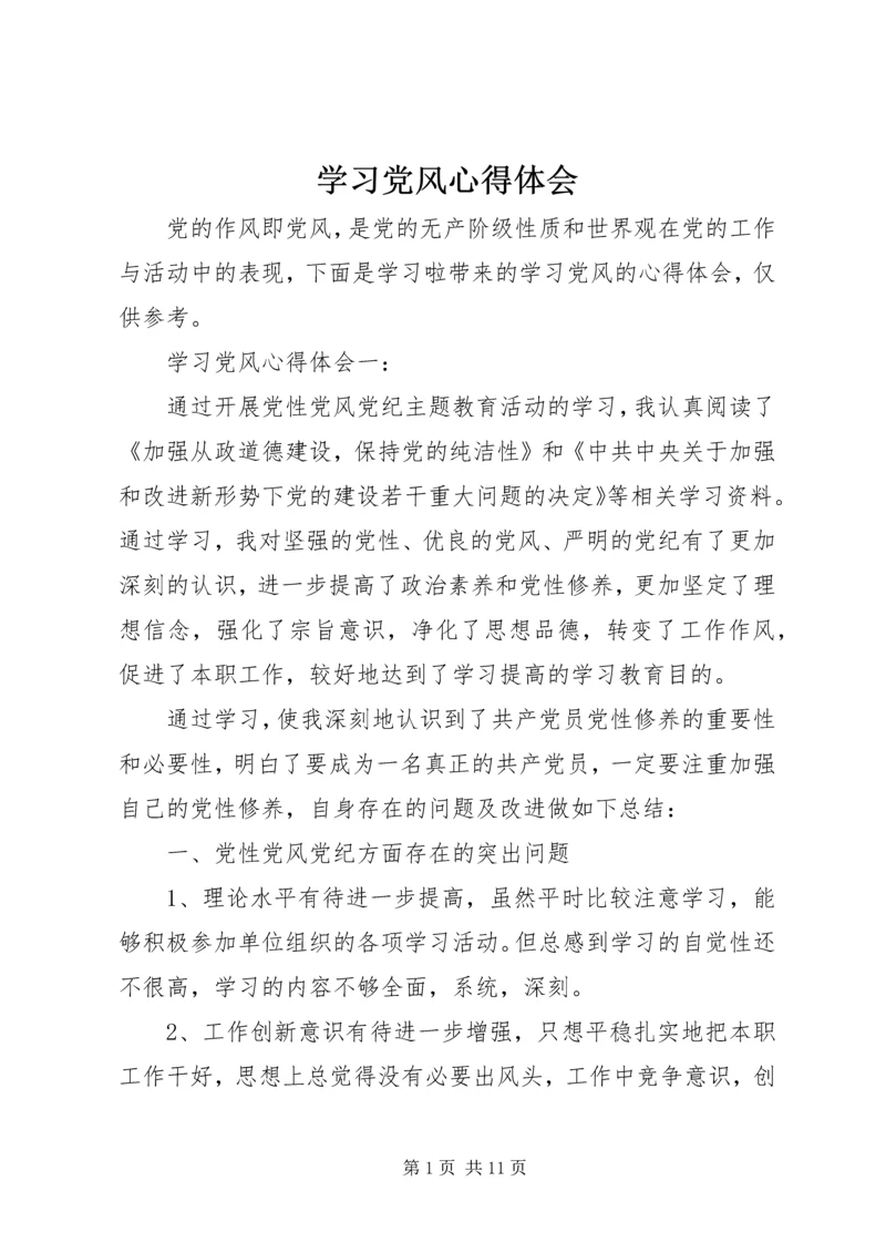 学习党风心得体会.docx