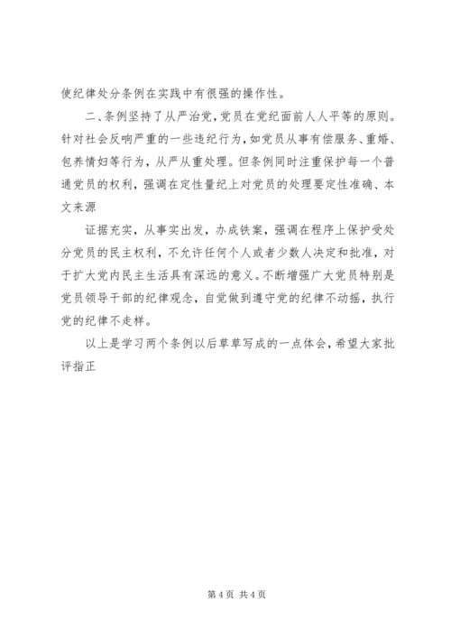 学习两个《条例》思想汇报 (2).docx