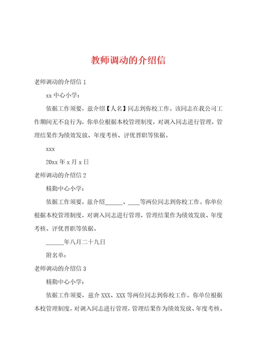 教师调动的介绍信