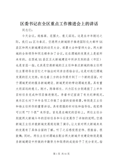 区委书记在全区重点工作推进会上的讲话_1.docx