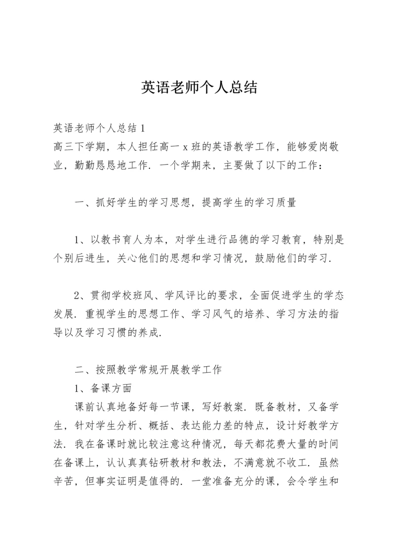 英语老师个人总结.docx