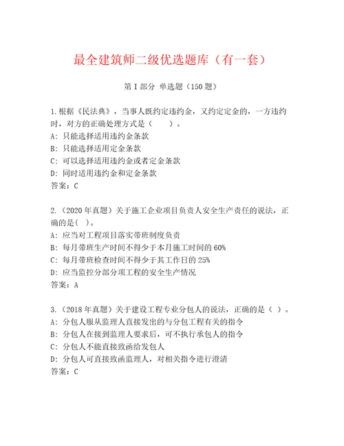 最全建筑师二级优选题库（有一套）