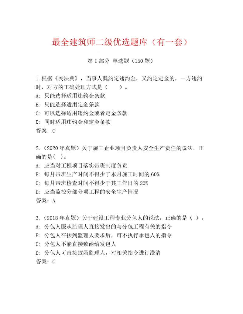 最全建筑师二级优选题库（有一套）